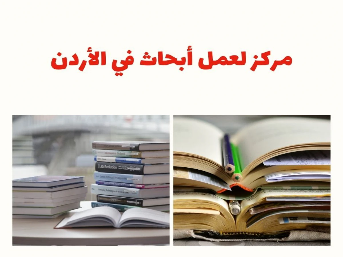 مراكز لعمل أبحاث في الأردن